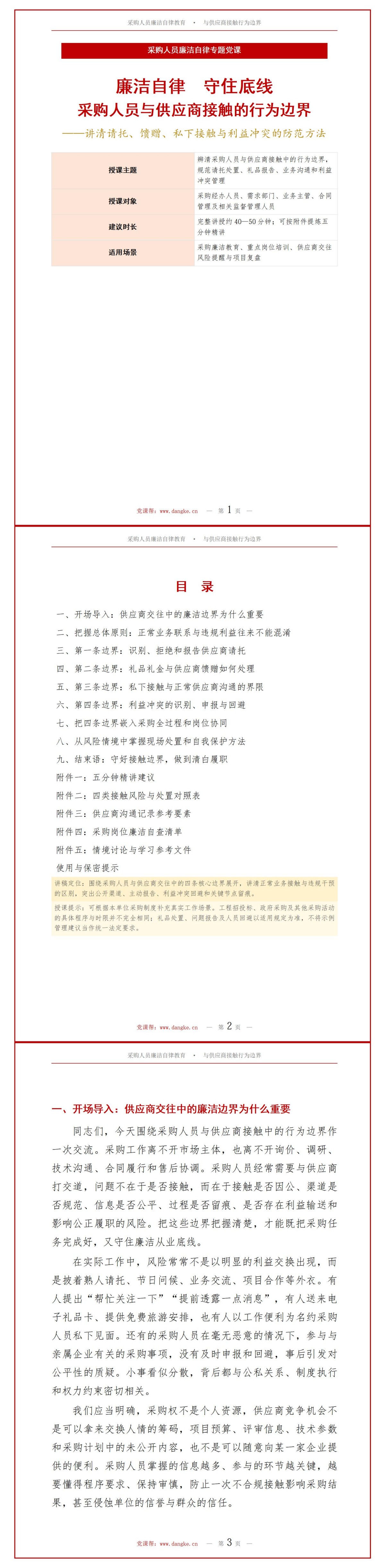采购人员廉洁自律教育PPT：采购员与供应商接触时的行为边界｜课件+讲稿讲稿预览1