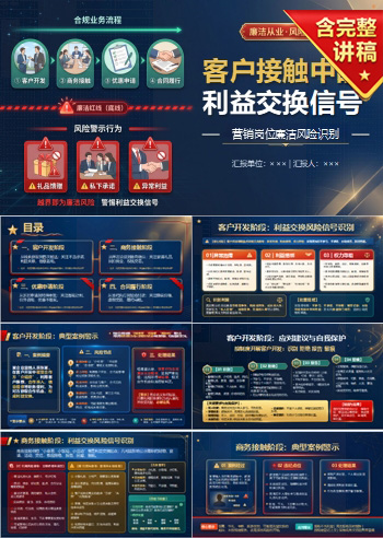 营销岗位廉洁风险PPT：客户接触中的利益交换信号｜课件+讲稿