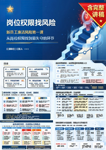 新员工岗位廉洁风险教育PPT：从岗位权限找到易失守的环节｜课件+讲稿