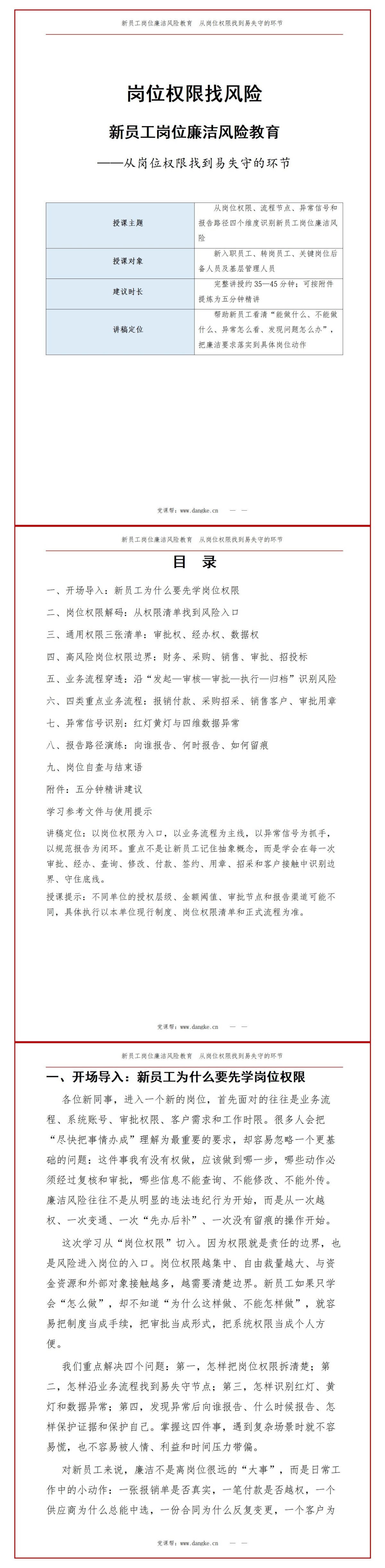 新员工岗位廉洁风险教育PPT：从岗位权限找到易失守的环节｜课件+讲稿讲稿预览1