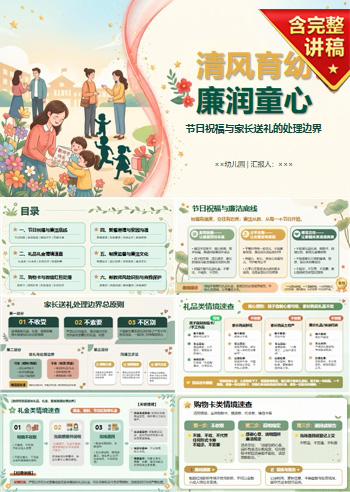 幼儿园教师节廉洁从教PPT：节日祝福与家长送礼的处理边界｜课件+讲稿