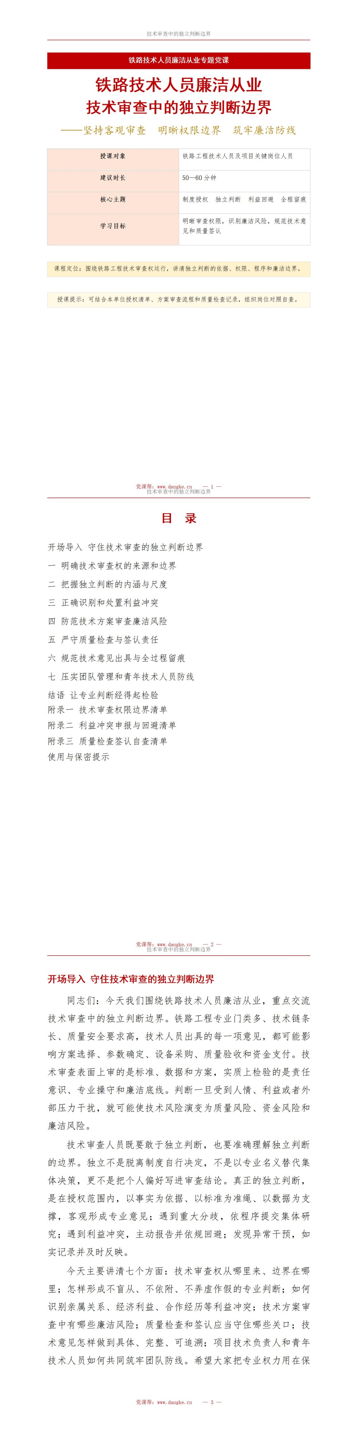 铁路技术人员廉洁从业PPT：技术审查中的独立判断边界｜课件+讲稿讲稿预览1