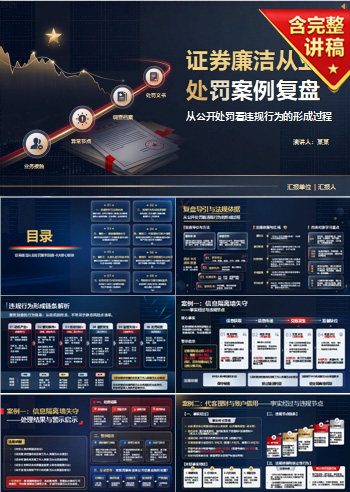证券廉洁从业处罚案例PPT：从公开处罚看违规行为的形成过程｜课件+讲稿
