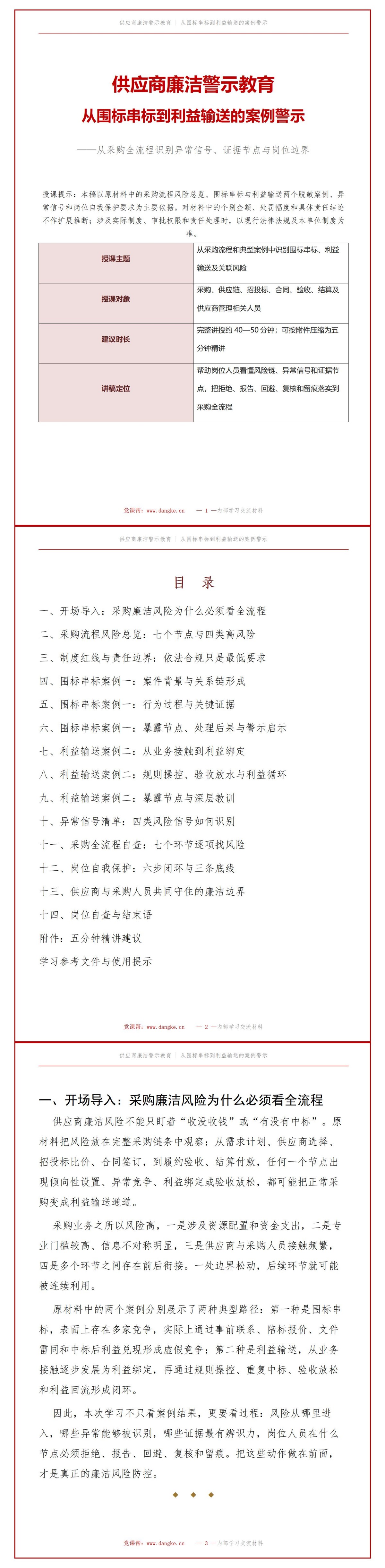 供应商廉洁警示教育PPT：从围标串标到利益输送的案例警示｜课件+讲稿讲稿预览1