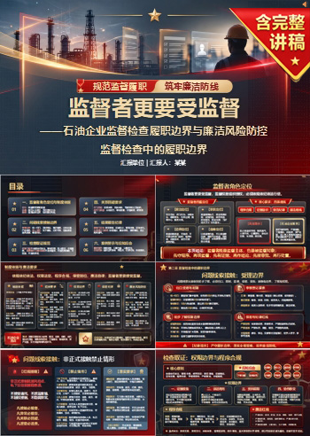 石油企业监督人员廉洁从业PPT：监督检查中的履职边界｜课件+讲稿