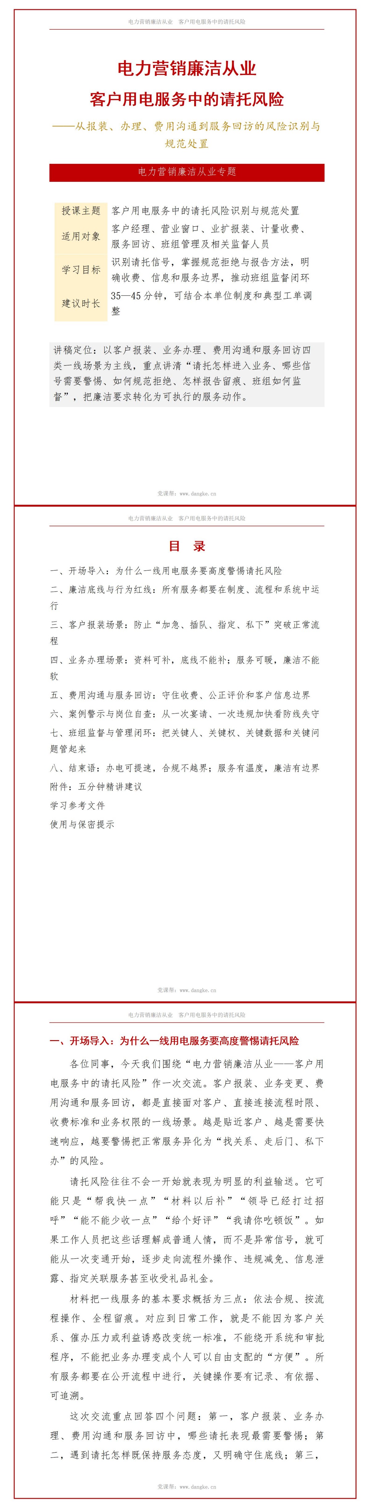 电力营销廉洁从业PPT：客户用电服务中的请托风险｜课件+讲稿讲稿预览1