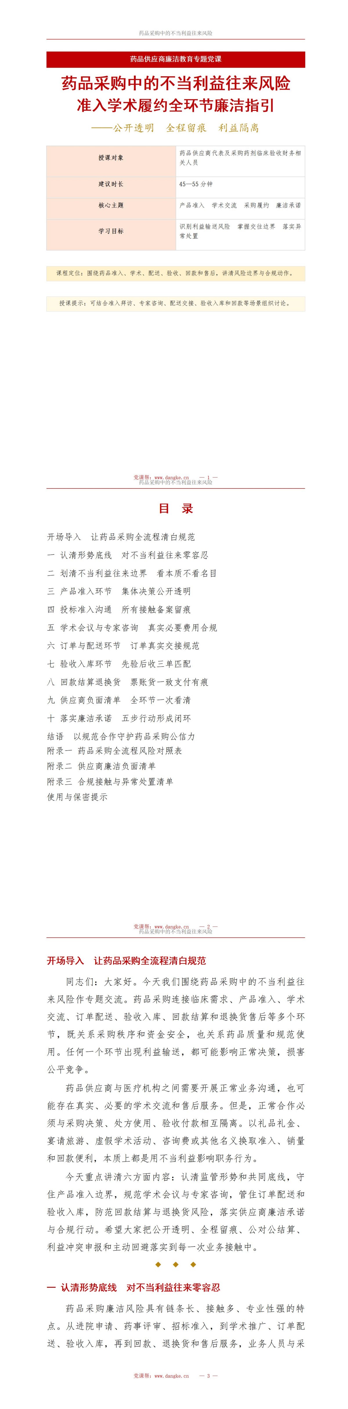 药品供应商廉洁教育PPT：药品采购中的不当利益往来风险｜课件+讲稿讲稿预览1