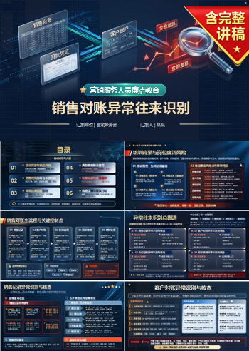 营销账务人员廉洁教育PPT：销售对账中的异常往来识别｜课件+讲稿
