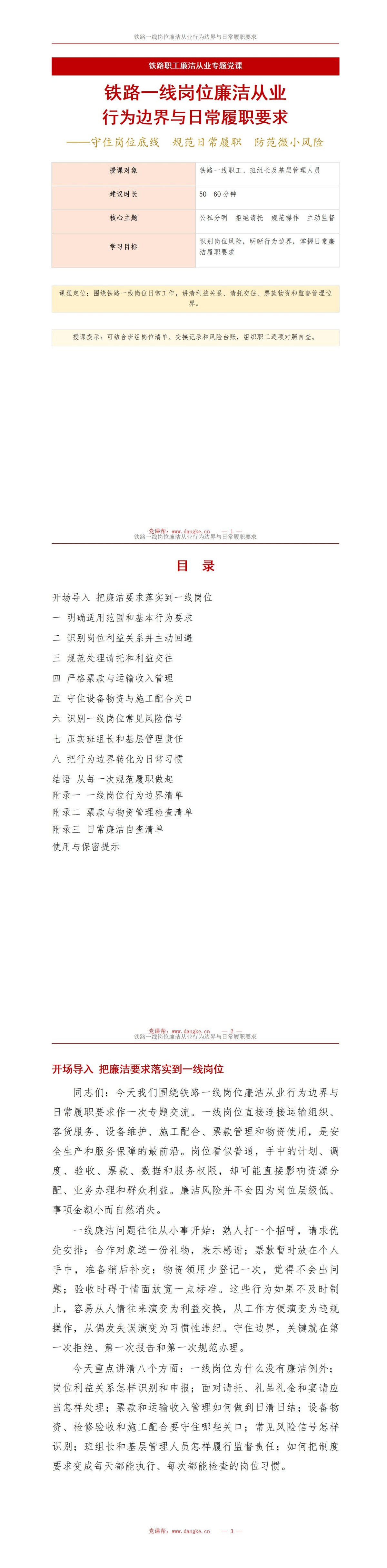铁路职工廉洁从业规定PPT：一线岗位应遵守的行为边界｜课件+讲稿讲稿预览1
