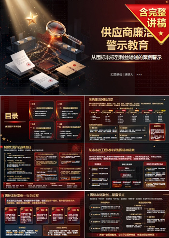 供应商廉洁警示教育PPT：从围标串标到利益输送的案例警示｜课件+讲稿