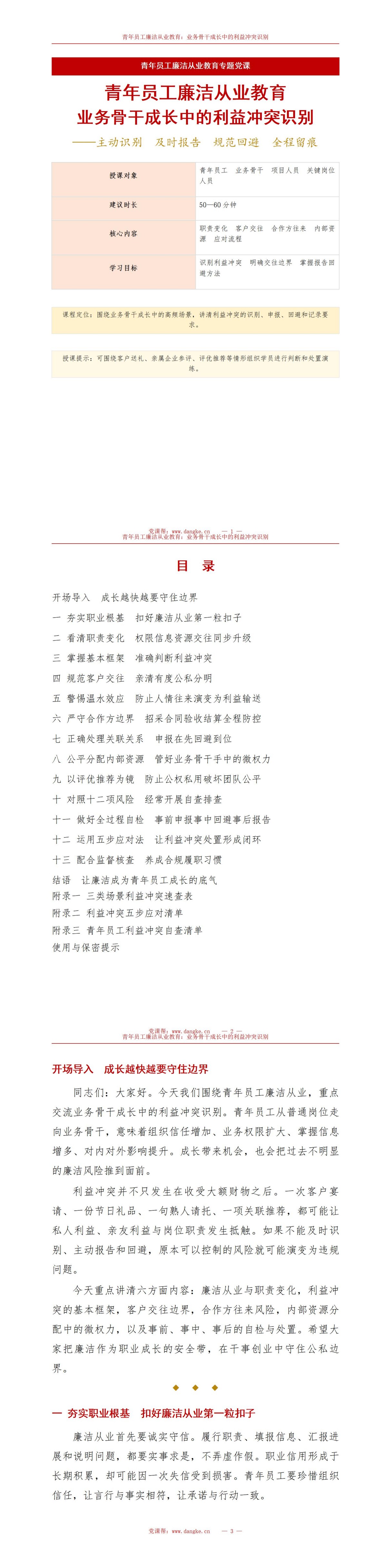 青年员工廉洁从业教育PPT：业务骨干成长中的利益冲突识别｜课件+讲稿讲稿预览1