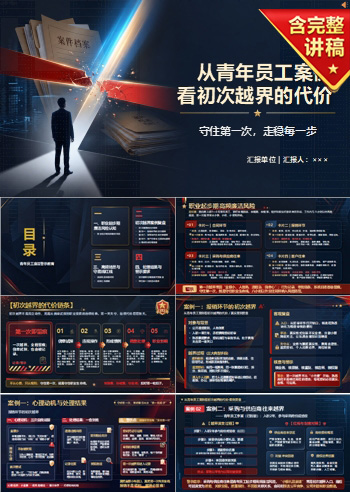 青年员工廉洁警示教育PPT：从青年员工案例看初次越界的代价｜课件+讲稿