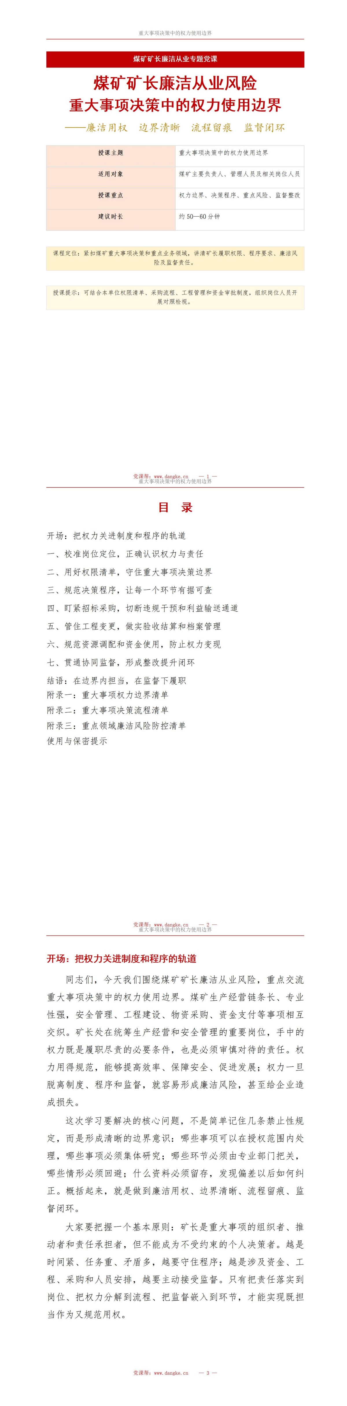 煤矿矿长廉洁从业风险PPT：重大事项决策中的权力使用边界｜课件+讲稿讲稿预览1