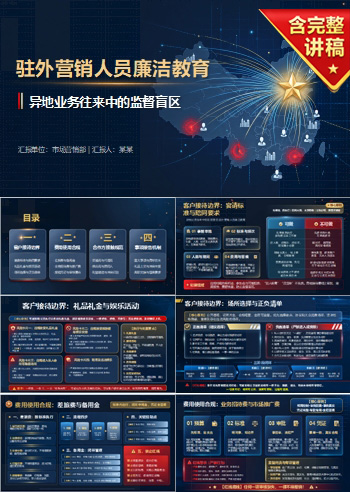 驻外营销人员廉洁教育PPT：异地业务往来中的监督盲区｜课件+讲稿