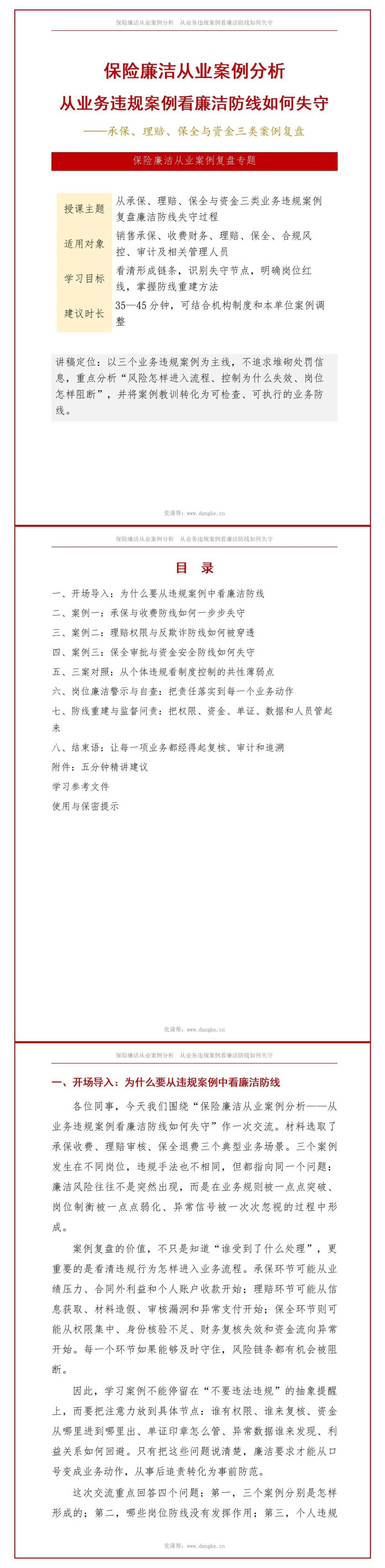 保险廉洁从业案例分析PPT：从业务违规案例看廉洁防线如何失守｜课件+讲稿讲稿预览1