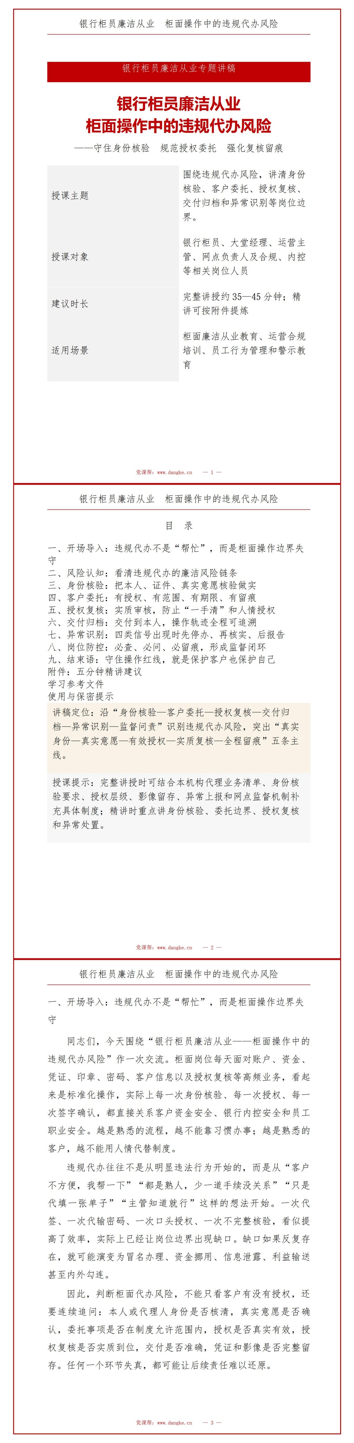 银行柜员廉洁从业PPT：柜面操作中的违规代办风险｜课件+讲稿讲稿预览1
