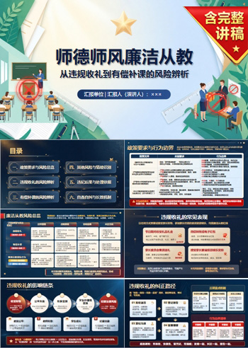 师德师风廉洁从教问题PPT：从违规收礼到有偿补课的风险辨析｜课件+讲稿