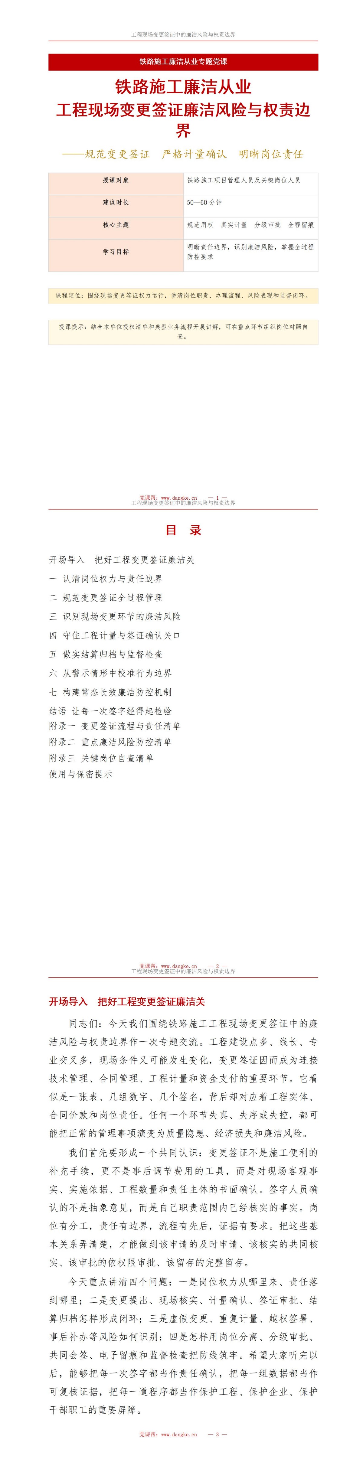 铁路施工廉洁从业PPT：工程现场变更签证中的廉洁风险｜课件+讲稿讲稿预览1