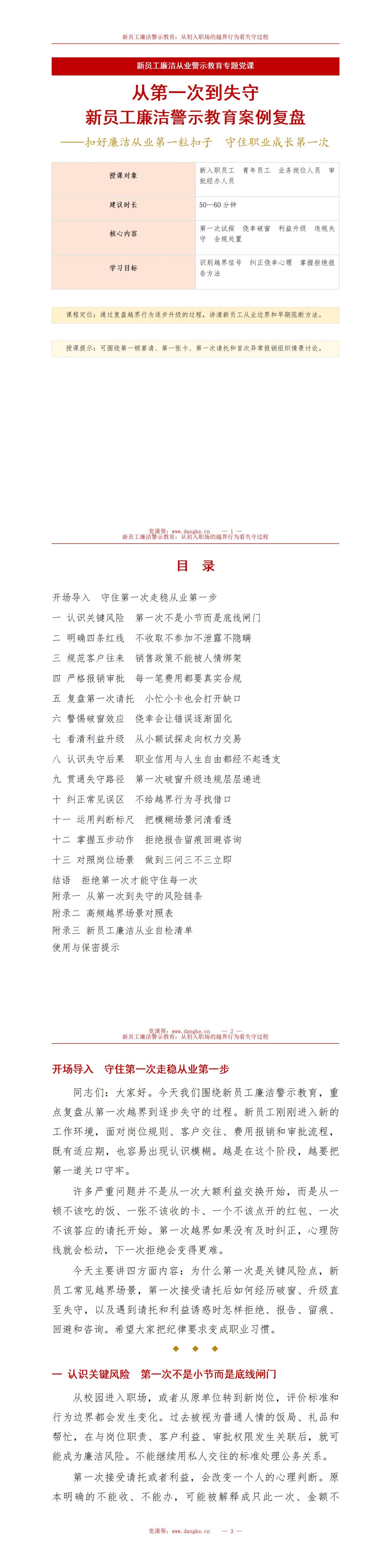 新员工廉洁警示教育PPT：从初入职场的越界行为看失守过程｜课件+讲稿讲稿预览1