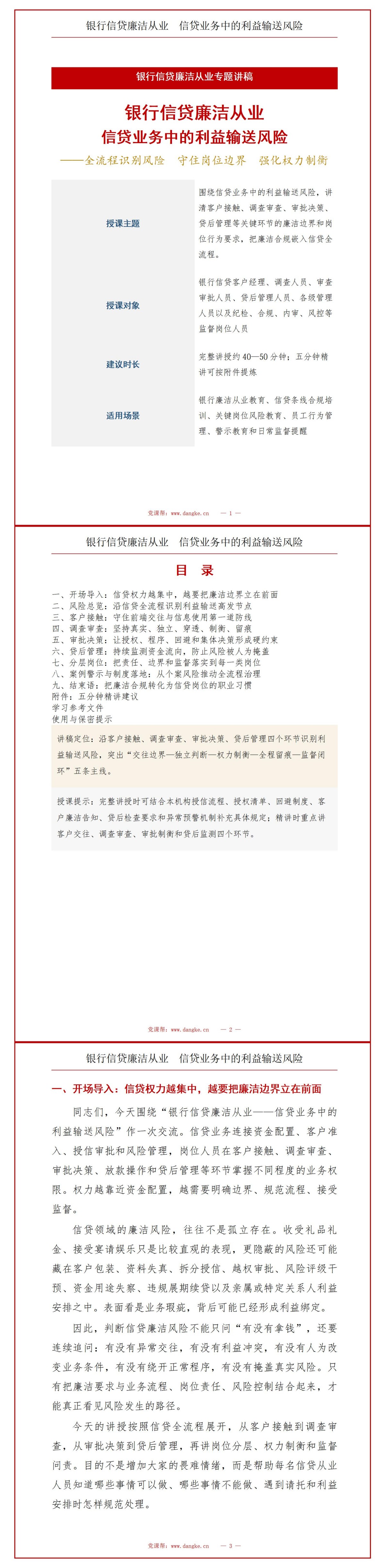 银行信贷廉洁从业培训PPT：信贷业务中的利益输送风险｜课件+讲稿讲稿预览1