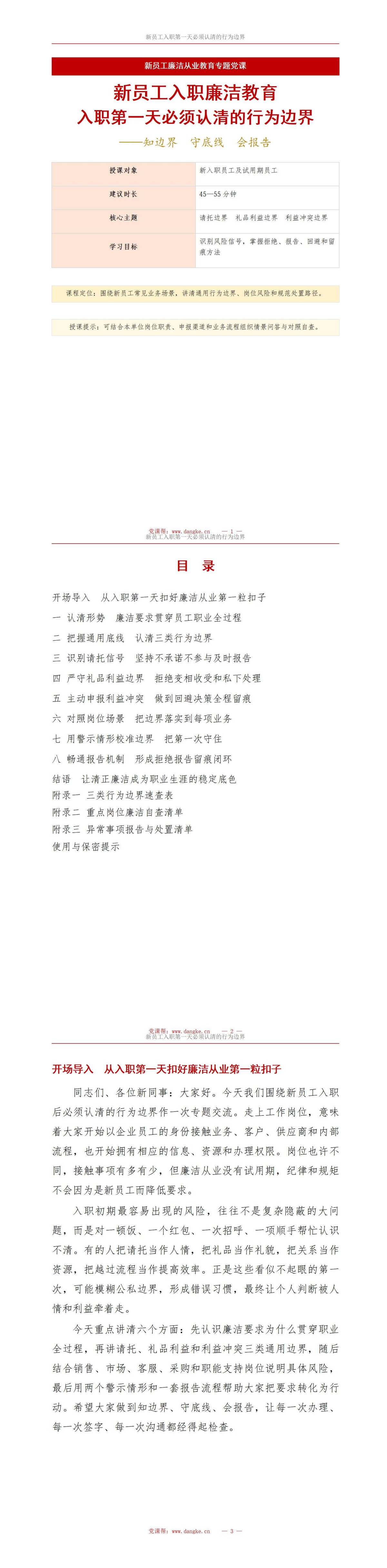新员工入职廉洁教育PPT：入职第一天必须认清的行为边界｜课件+讲稿讲稿预览1