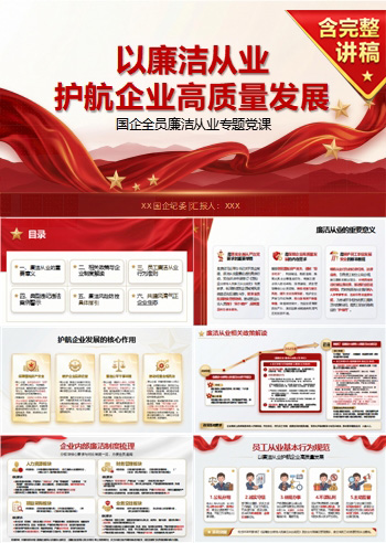 国企廉洁从业PPT：严守履职红线防范重点岗位廉洁风险｜课件+讲稿