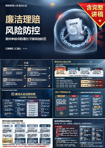 保险理赔人员廉洁从业PPT：案件审核中的请托干预风险｜课件+讲稿