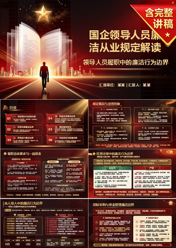 国企领导干部廉洁从业规定解读PPT：领导人员履职中的廉洁行为边界｜课件+讲稿