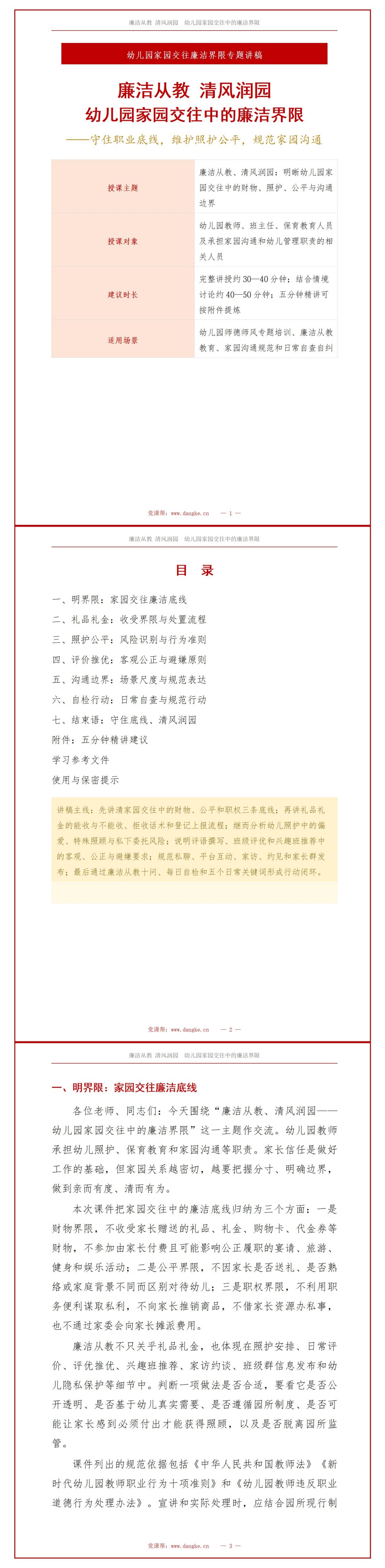 幼师师德师风廉洁从教PPT：幼儿园家园交往中的廉洁界限｜课件+讲稿讲稿预览1