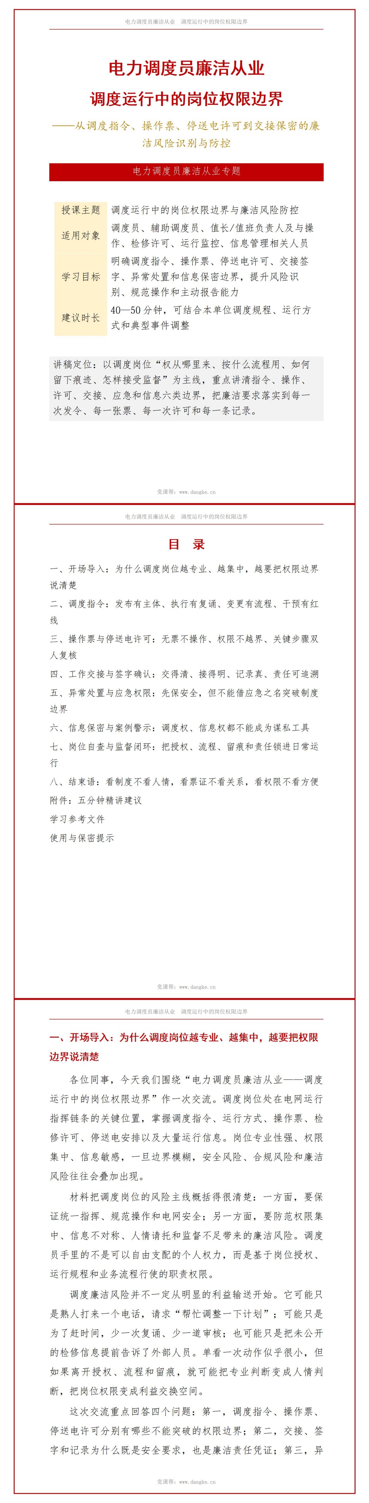 电力调度员廉洁从业PPT：调度运行中的岗位权限边界｜课件+讲稿讲稿预览1