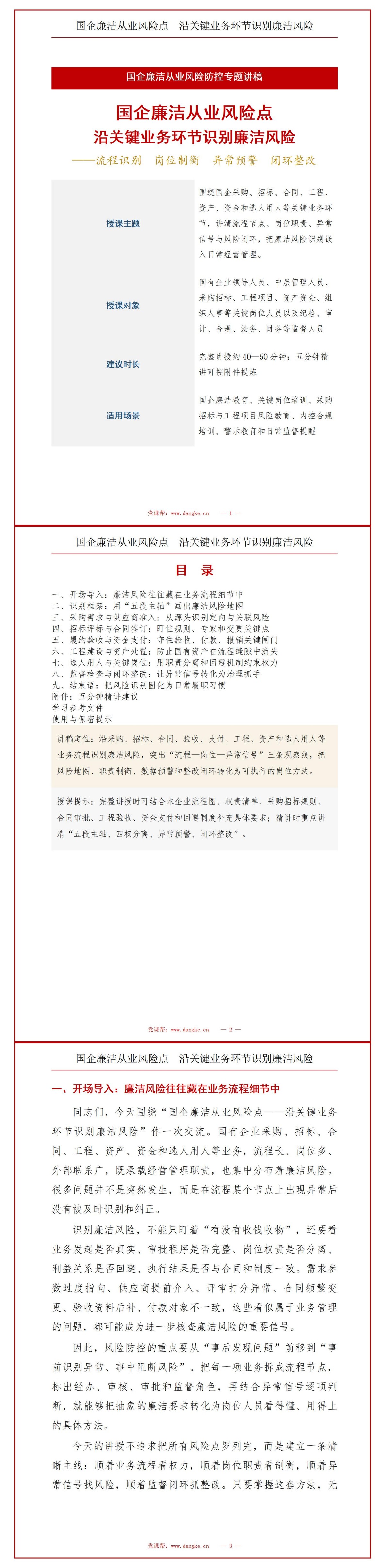 国企廉洁从业风险点PPT：沿关键业务环节识别廉洁风险｜课件+讲稿讲稿预览1