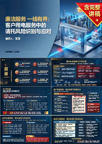 电力营销廉洁从业PPT：客户用电服务中的请托风险｜课件+讲稿