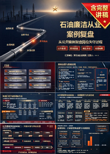 石油廉洁从业案例PPT：从公开案例复盘岗位失守过程｜课件+讲稿