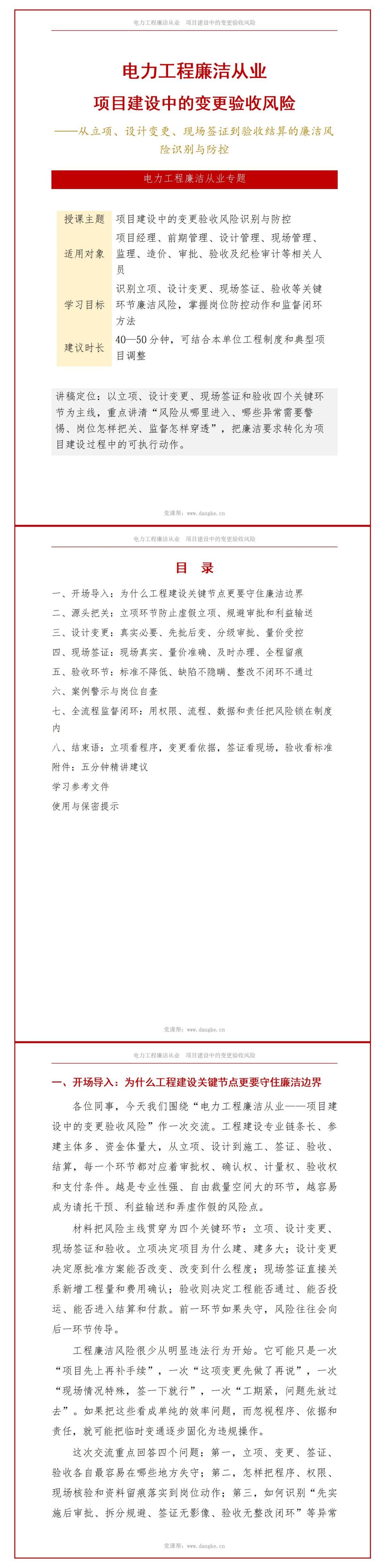 电力工程廉洁从业PPT：项目建设中的变更验收风险｜课件+讲稿讲稿预览1