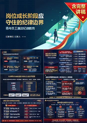 青年员工廉洁纪律教育PPT：岗位成长阶段应守住的纪律边界｜课件+讲稿
