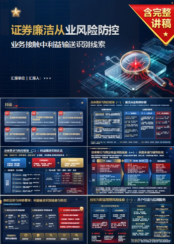 证券廉洁从业风险点PPT：业务接触中利益输送的识别线索｜课件+讲稿