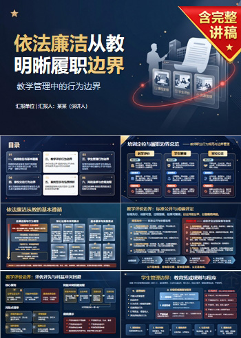 依法廉洁从教师德师风PPT：教学管理中的行为边界｜课件+讲稿