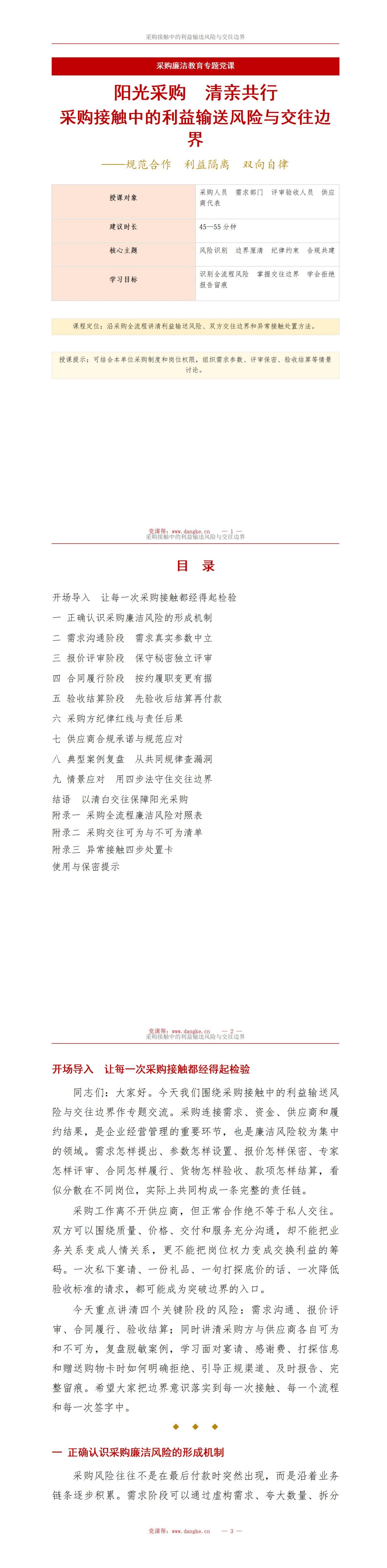 供应商采购廉洁教育PPT：采购接触中的利益输送风险｜课件+讲稿讲稿预览1