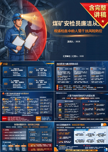 煤矿安检员廉洁从业PPT：现场检查中的人情干扰风险｜课件+讲稿