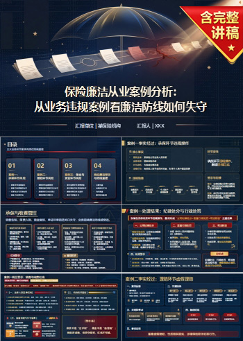 保险廉洁从业案例分析PPT：从业务违规案例看廉洁防线如何失守｜课件+讲稿