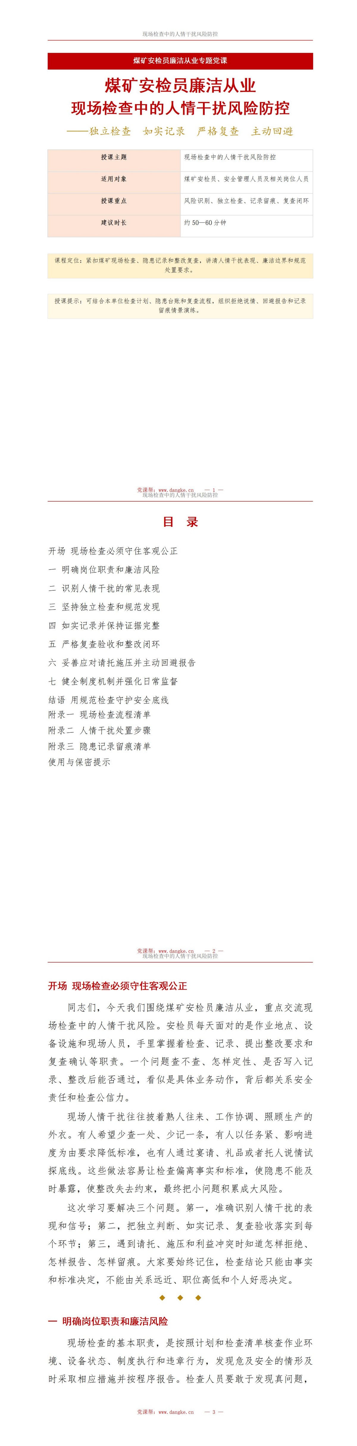 煤矿安检员廉洁从业PPT：现场检查中的人情干扰风险｜课件+讲稿讲稿预览1