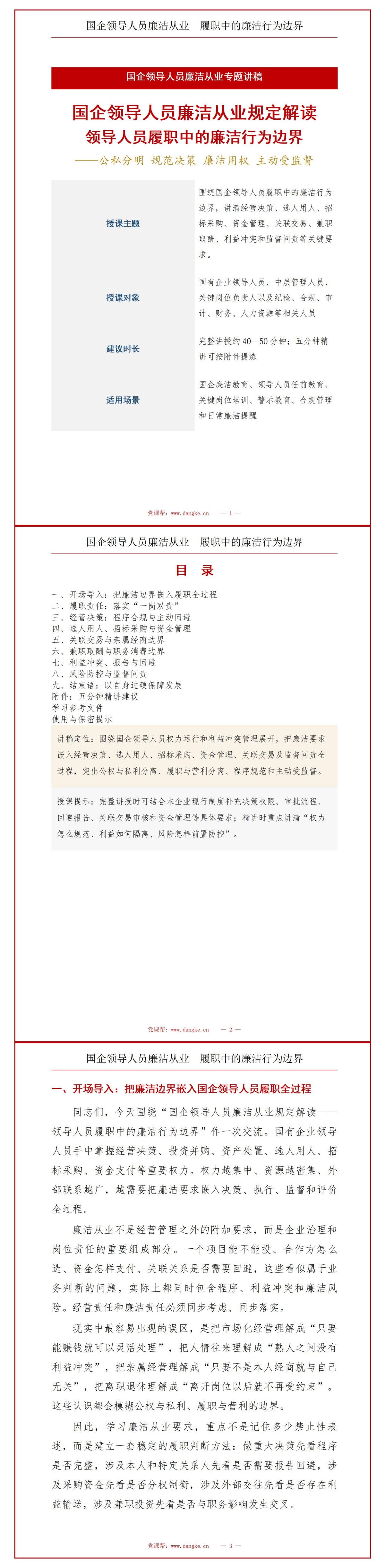 国企领导干部廉洁从业规定解读PPT：领导人员履职中的廉洁行为边界｜课件+讲稿讲稿预览1