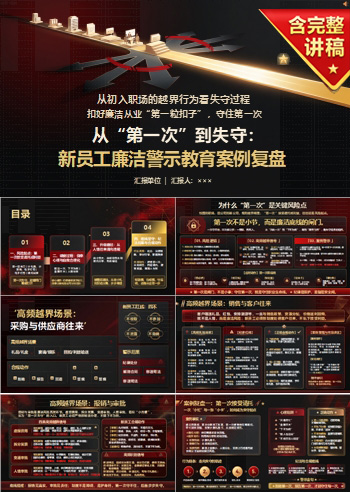 新员工廉洁警示教育PPT：从初入职场的越界行为看失守过程｜课件+讲稿