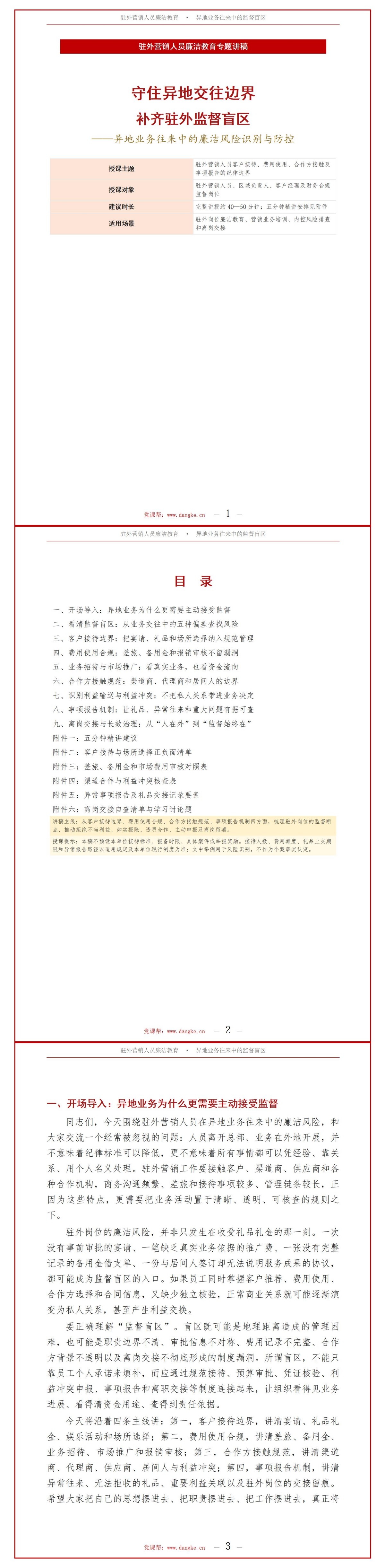 驻外营销人员廉洁教育PPT：异地业务往来中的监督盲区｜课件+讲稿讲稿预览1