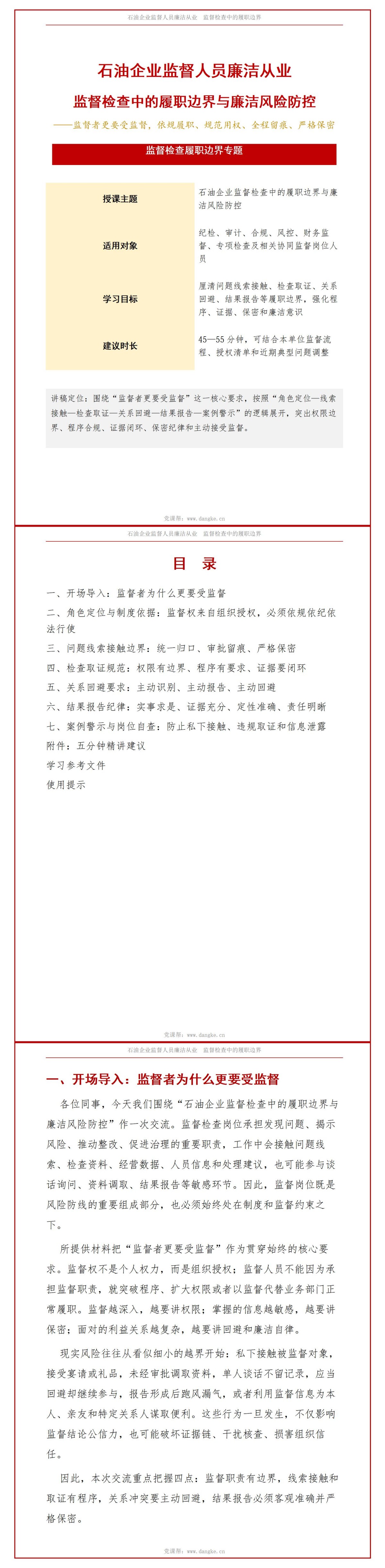石油企业监督人员廉洁从业PPT：监督检查中的履职边界｜课件+讲稿讲稿预览1