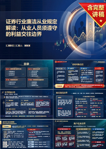 证券行业廉洁从业规定解读PPT：从业人员须遵守的利益交往边界｜课件+讲稿