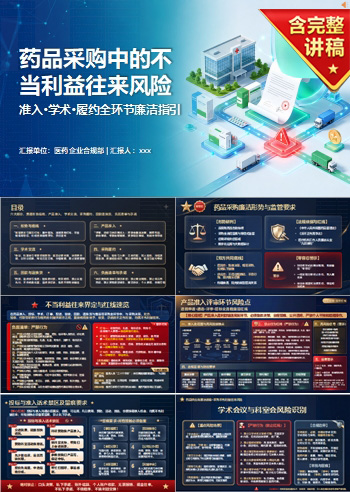 药品供应商廉洁教育PPT：药品采购中的不当利益往来风险｜课件+讲稿