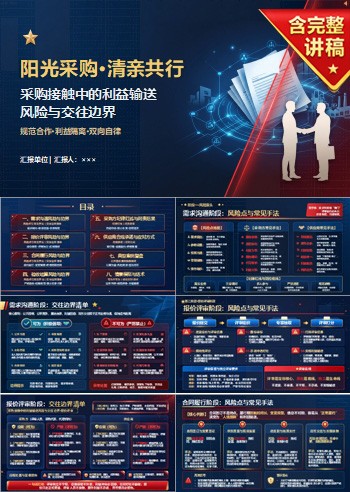 供应商采购廉洁教育PPT：采购接触中的利益输送风险｜课件+讲稿