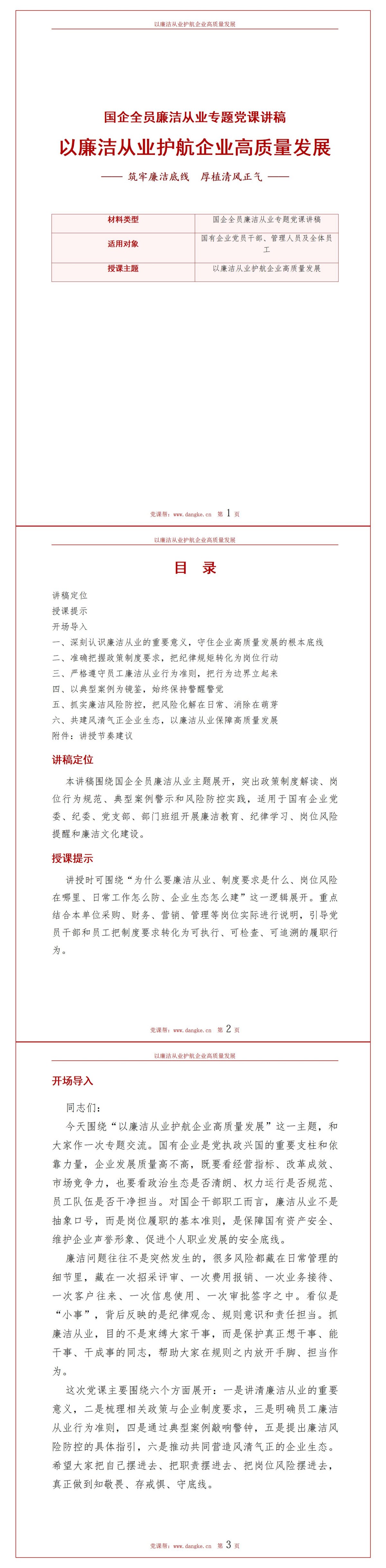 国企廉洁从业PPT：严守履职红线防范重点岗位廉洁风险｜课件+讲稿讲稿预览1