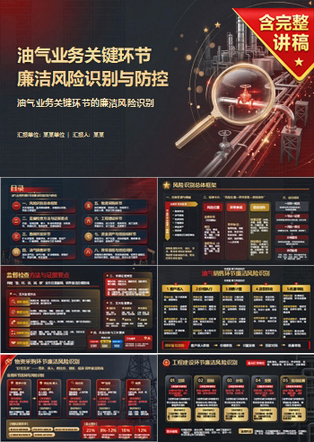 石油廉洁从业风险PPT：油气业务关键环节的廉洁风险识别｜课件+讲稿